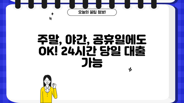 주말, 야간, 공휴일에도 OK! 24시간 안전한 무서류 당일 대출 알아보기 | 당일 승인, 빠른 입금, 비상금 마련