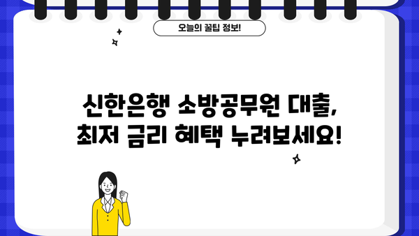 신한은행 소방공무원 대출| 신청부터 금리, 한도까지 완벽 가이드 | 소방공무원 대출, 신청 방법, 금리 비교, 한도 확인