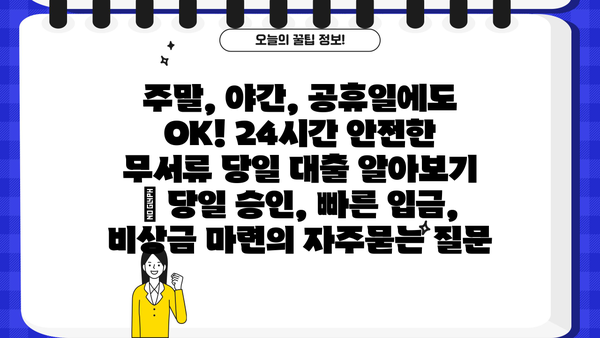 주말, 야간, 공휴일에도 OK! 24시간 안전한 무서류 당일 대출 알아보기 | 당일 승인, 빠른 입금, 비상금 마련