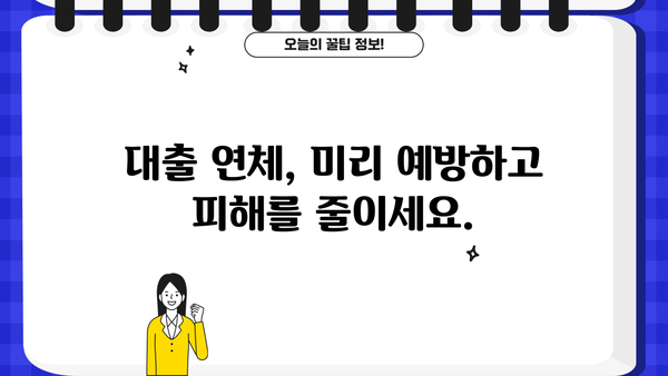 대출 연체가 신용점수에 미치는 영향| 꼼꼼히 알아보고 대비하세요 | 신용점수, 연체, 대출, 관리