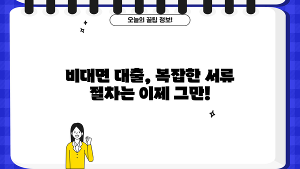 대출나라로 무방문 서류 대출, 이제 간편하게 해결하세요! | 비대면 대출, 서류 간편화, 대출 신청 팁
