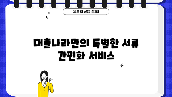 대출나라로 무방문 서류 대출, 이제 간편하게 해결하세요! | 비대면 대출, 서류 간편화, 대출 신청 팁