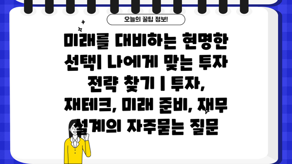 미래를 대비하는 현명한 선택| 나에게 맞는 투자 전략 찾기 | 투자, 재테크, 미래 준비, 재무 설계