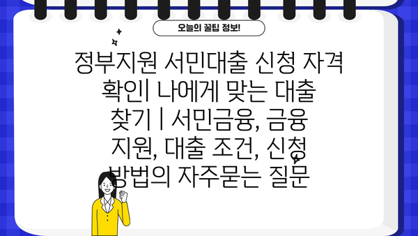 정부지원 서민대출 신청 자격 확인| 나에게 맞는 대출 찾기 | 서민금융, 금융 지원, 대출 조건, 신청 방법