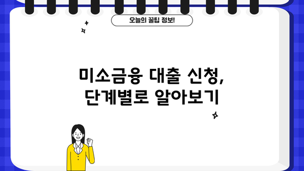 미소금융 개인 사업자 대출 신청 완벽 가이드 | 단계별 절차, 필요 서류, 주의 사항