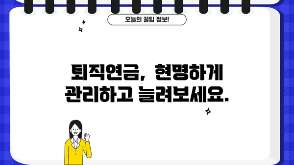 퇴직 후에도 안정적인 삶, 퇴직연금으로 준비하세요! | 퇴직연금 가이드, 노후 준비, 재테크, 연금 관리