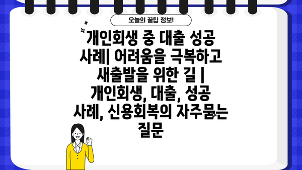 개인회생 중 대출 성공 사례| 어려움을 극복하고 새출발을 위한 길 | 개인회생, 대출, 성공 사례, 신용회복