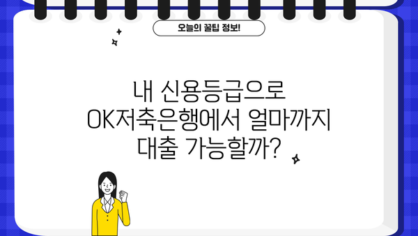 OK저축은행 대출, 신용등급별 한도와 금리 비교  | OK저축은행, 대출, 신용등급, 금리, 한도, 비교