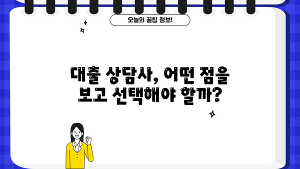 대출상담사 경험 후기| 나에게 딱 맞는 상담사 찾는 꿀팁 | 대출, 상담, 후기, 추천