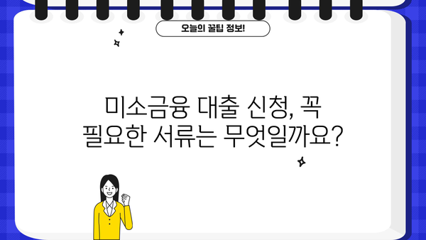 미소금융 개인 사업자 대출 신청 완벽 가이드 | 단계별 절차, 필요 서류, 주의 사항