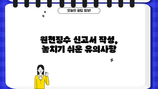 월별 원천징수 이행상황신고서 작성 가이드| 상세 작성법 및 유의사항 | 원천징수, 신고, 서식, 기한, 팁
