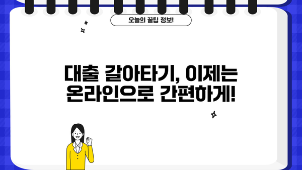 신용대출, 주택담보대출, 전세대출 온라인 간편 비교 & 갈아타기 가이드 | 대출 금리 비교, 최저 금리 찾기, 대출 상품 추천