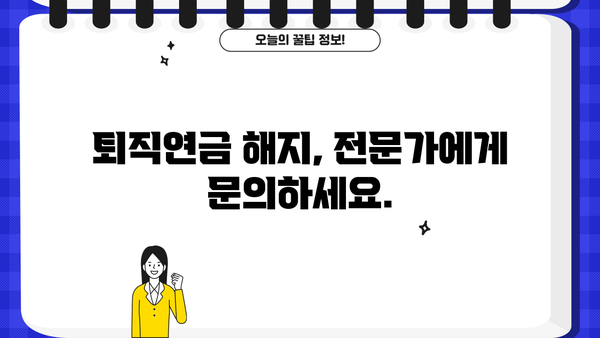 신한은행 퇴직연금 해지, 간편하게 해결하세요! | 퇴직연금 해지 절차, 서류, 주의사항