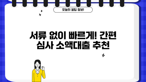 무직자 소액대출, 간편하게 신청하고 싶다면? 쉬운곳 BEST 5 추천 | 저신용자, 금리 비교