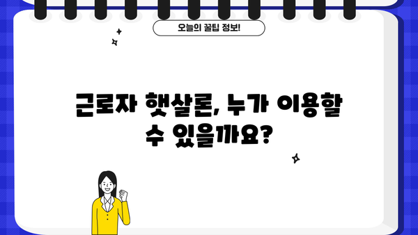 근로자 햇살론, 서민금융진흥원 대출 상세 가이드 | 신청 자격, 금리, 한도, 필요서류 완벽 정리