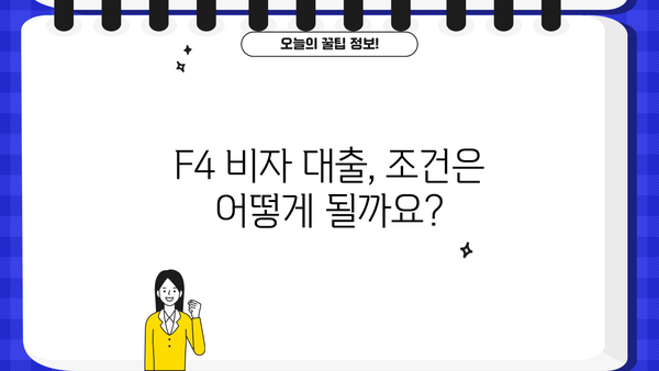 F4 비자 소지자를 위한 맞춤 대출 가이드 | F4 비자, 대출 조건, 금리 비교, 필요 서류