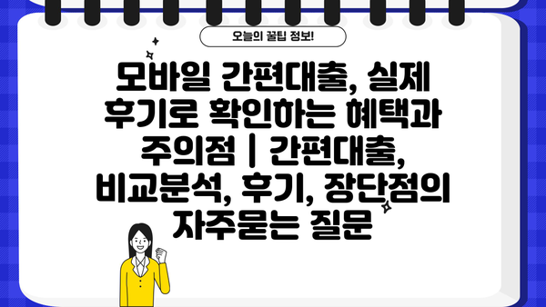 모바일 간편대출, 실제 후기로 확인하는 혜택과 주의점 | 간편대출, 비교분석, 후기, 장단점