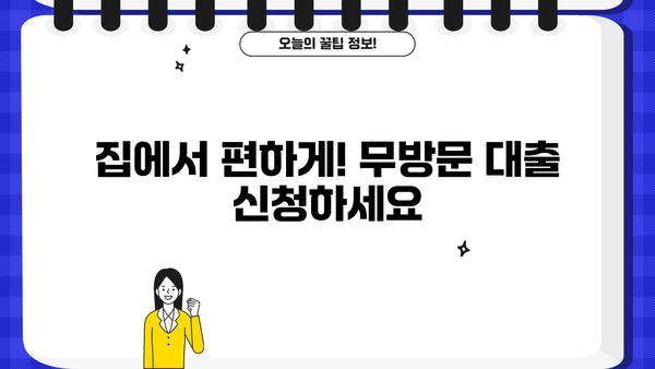 전국 25시 신뢰천사 대부 무방문 대출| 간편한 절차 안내 | 대출, 신용대출, 비대면 대출, 빠른 승인