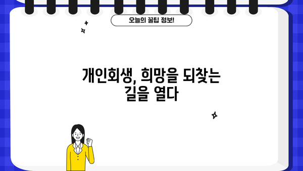 자영업자 개인회생| 카드빚까지 탕감받는 완벽 가이드 | 대출, 파산, 면책, 신용회복