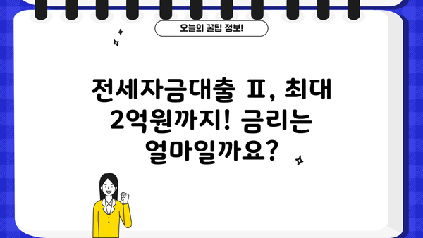 국민은행 KB 플러스 전세자금대출 Ⅱ| 자격 조건 & 특별 혜택 완벽 가이드 | 전세 대출, 금리, 조건, 서류