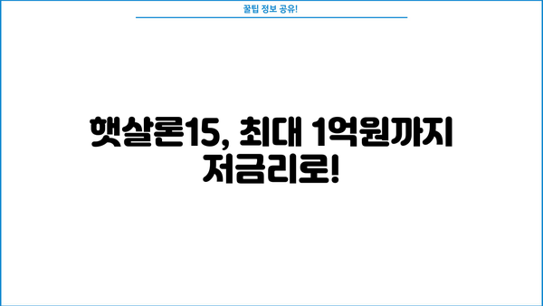 햇살론15, 한눈에 파악하는 상품 소개 & 신청 가이드 | 서민금융, 저금리 대출, 신용대출, 자격조건