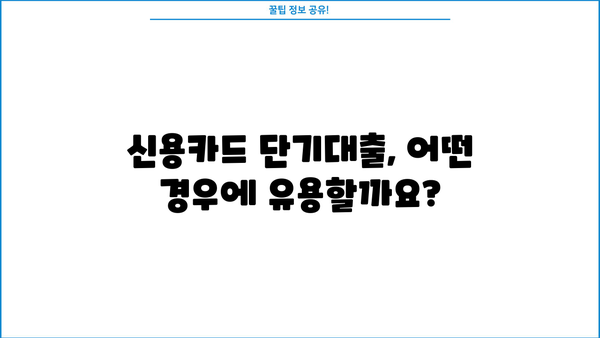 신용카드 단기대출, 이렇게 활용하면 유용해요! | 신용카드, 단기대출,  대출 활용법,  금융 정보