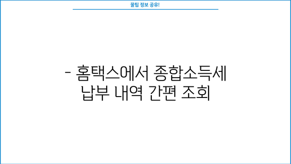 홈택스 종합소득세 납부내역 조회| 간편하게 내역 확인하기 | 종합소득세, 납부내역 조회, 홈택스