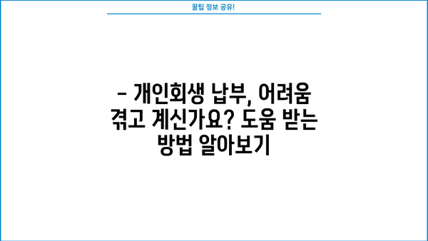 개인회생 납부금 계산 및 납부 방법 완벽 가이드 | 개인회생, 납부, 변제, 절차, 신청