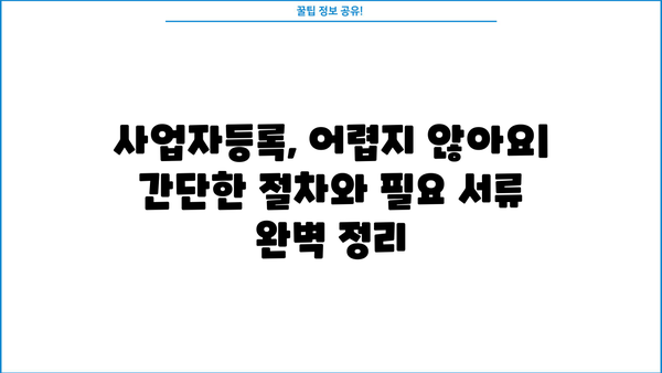 신규 개인사업자 등록, 서류부터 절차까지 완벽 가이드 | 사업자등록, 사업자등록증, 개인사업자