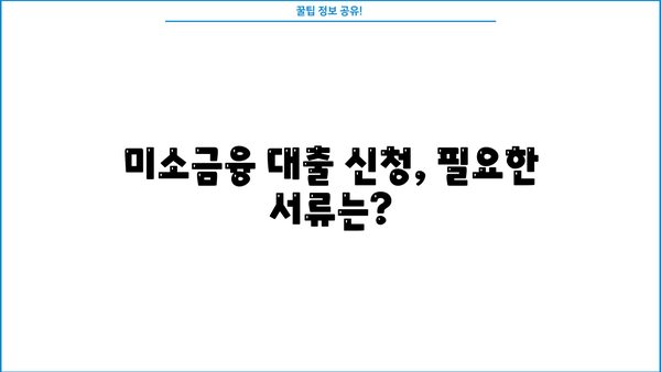 미소금융 창업 운영 생계자금 대출 신청 완벽 가이드| 단계별 절차와 필요 서류 | 미소금융, 창업 대출, 생계자금, 신청 방법