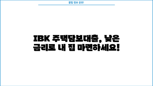 기업은행 IBK주택담보대출| 저렴한 금리와 유연한 조건으로 내 집 마련 꿈을 이루세요! | 주택담보대출, 금리 비교, 대출 조건, 주택 매매