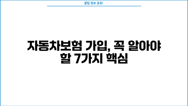 자동차보험 가입, 놓치면 후회할 핵심 주의사항 7가지 | 보험료 절약, 보장 꼼꼼히 체크