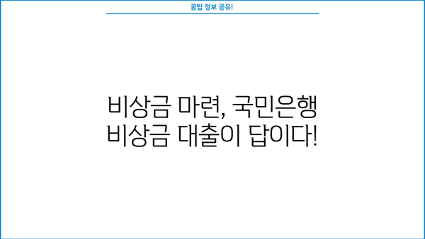 국민은행 비상금 대출, 자격 조건 & 한도/금리 완벽 정리 | 비상금 마련, 대출 신청 가이드