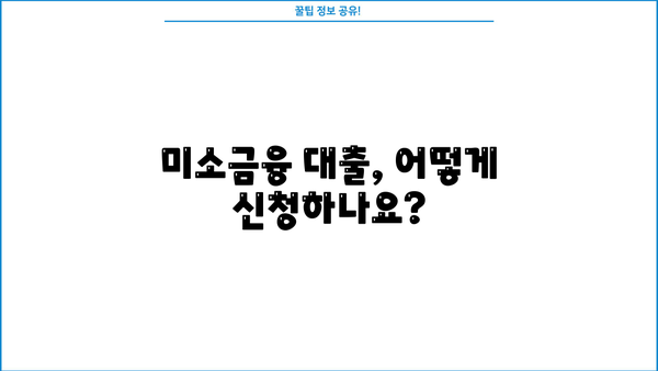 미소금융 대출, 자격부터 신청까지 완벽 가이드 | 금리, 한도, 종류, 신청방법