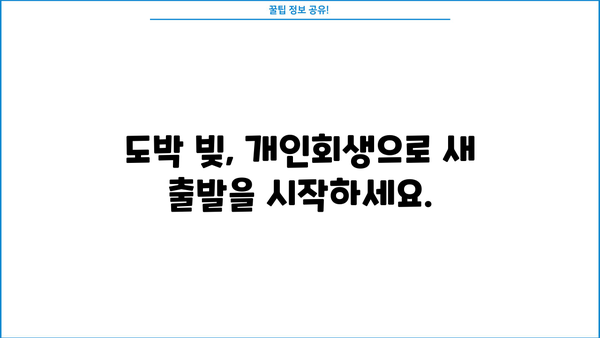 개인회생과 도박| 빚 탕감 가능할까요? | 도박 채무, 개인회생 신청 자격, 절차, 성공 사례