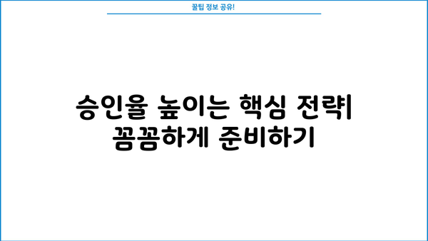 신용보증기금 법인사업자대출 중소기업정책자금 승인 조건 완벽 가이드 | 승인율 높이는 팁, 필수 서류, 주의 사항