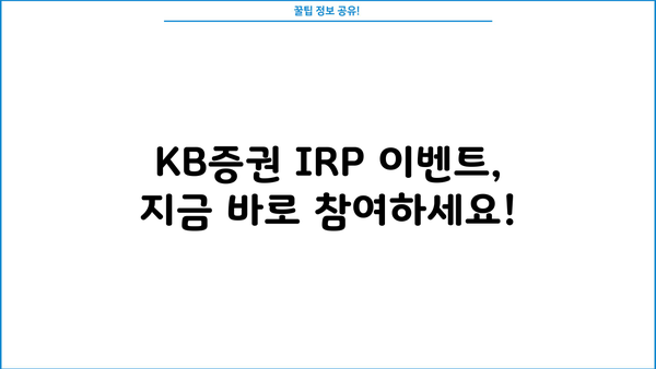 KB증권 IRP 이벤트 완벽 가이드| 혜택 분석부터 참여 방법까지 | IRP, 연금, 절세, 투자
