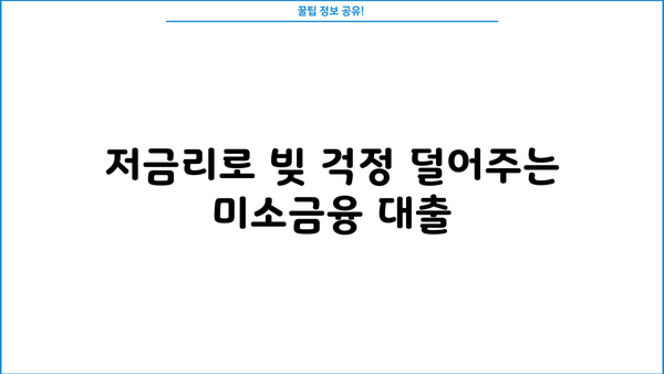 미소금융 대출, 누가 받을 수 있을까요? 지원 대상 및 신청 방법 총정리 | 서민금융, 저금리 대출, 신용불량자 대출