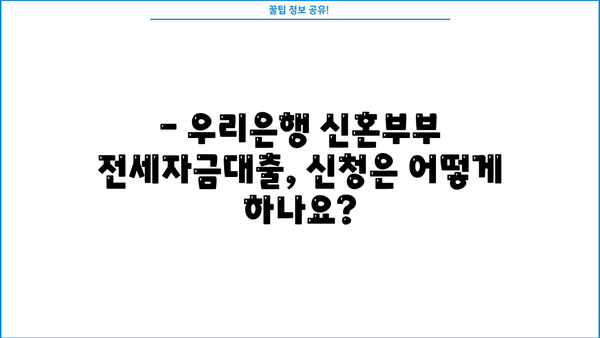 우리은행 신혼부부 전세자금대출 조건 완벽 정리 | 금리, 한도, 자격, 필요서류, 신청방법