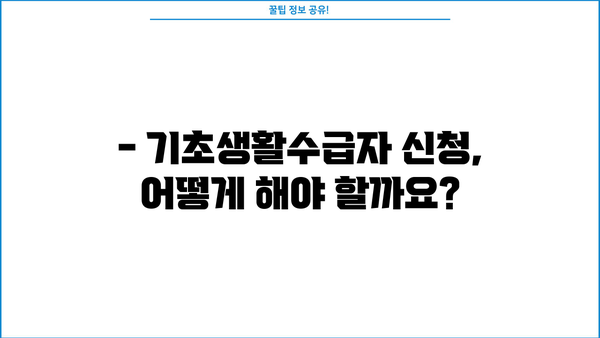 기초생활수급자 1종, 2종 차이점 완벽 정리 | 혜택 비교, 자격 조건, 신청 방법