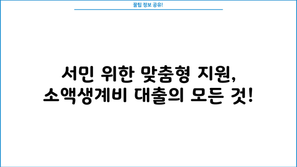 2024년 소액생계비 대출 완벽 가이드| 한도, 대상, 이자, 신청 방법 | 민생지원, 서민금융, 대출 정보