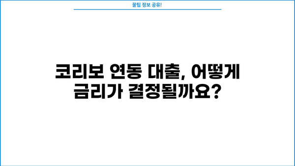 코리보 연동 대출, 금리는 얼마나? | 코리보 연동 대출 금리 비교, 장단점 분석, 신청 방법