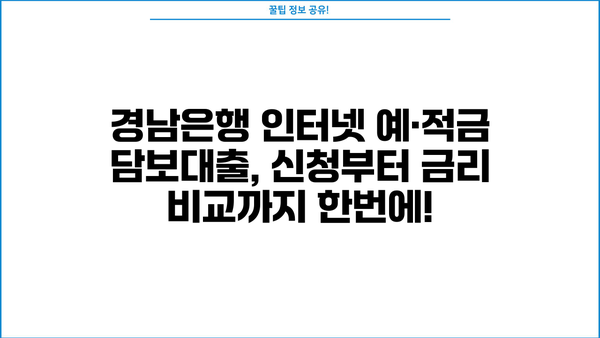 경남은행 인터넷 예·적금 담보대출| 상품 소개 및 신청 방법 상세 가이드 | 경남은행, 담보대출, 인터넷 신청, 금리 비교
