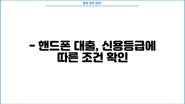 핸드폰대출, 제대로 알고 진행하기 | 신용등급, 금리 비교, 주의사항, 성공 전략