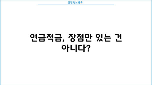 연금적금 혜택, 제대로 알고 계신가요? | 놀라운 비밀, 숨겨진 장점까지 파헤쳐 보세요!