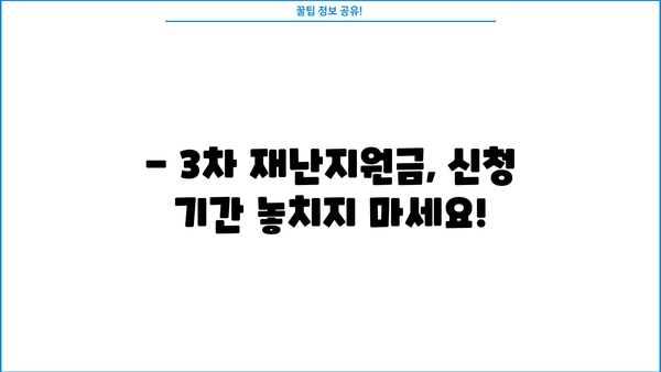소상공인 3차 재난지원금 신청, 지금 바로 시작하세요! | 신청 자격, 방법, 서류, 유의사항 총정리