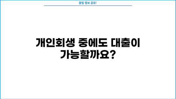 개인회생자대출 가능할까? 조건, 절차, 소액 신청 자격 한번에 확인! | 개인회생, 대출, 신용불량, 소액대출, 자격조건