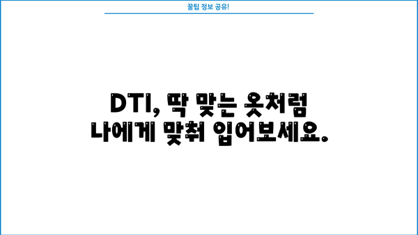 나에게 맞는 DTI, 얼마나 알고 계신가요? | DTI 계산, 대출 한도, 부채 관리