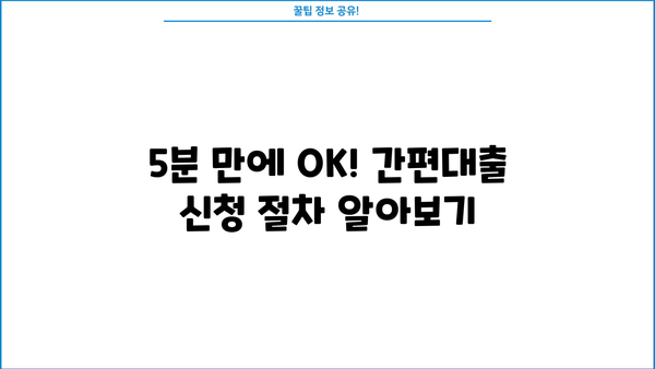 모바일로 5분 만에 끝내는 간편 대출 신청 가이드 | 간편대출, 모바일 대출, 비대면 대출, 빠른 대출, 쉬운 대출