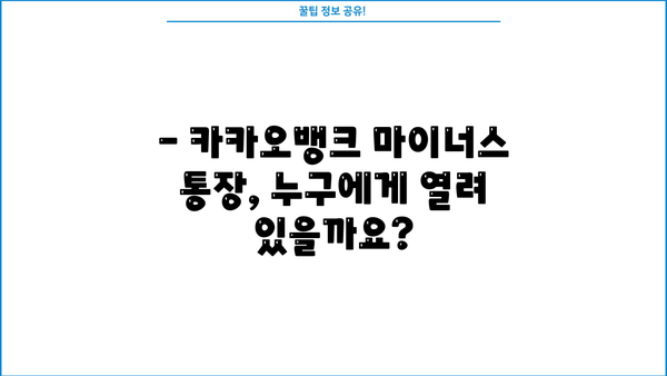 카카오뱅크 마이너스 통장 대출, 누가 받을 수 있을까요? 대상 및 신청 금리 상세 가이드 | 마이너스통장, 대출 조건, 금리 정보